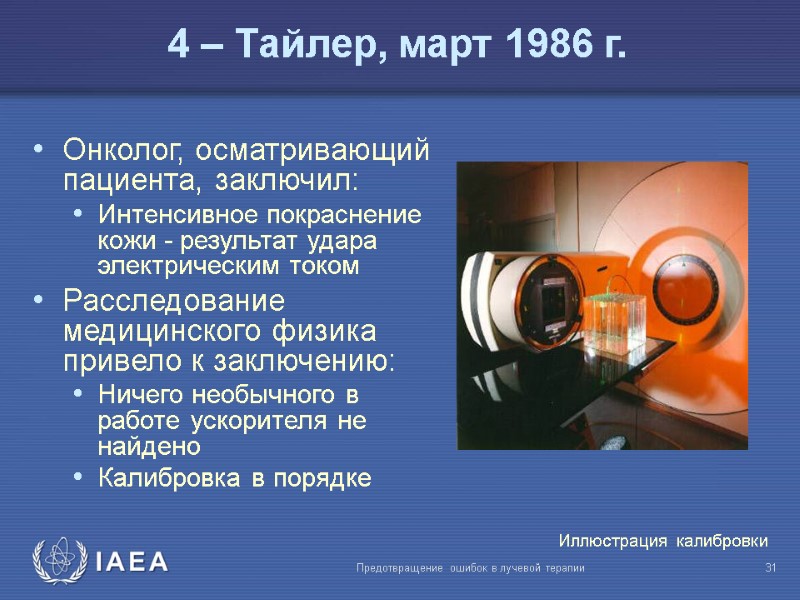 Предотвращение ошибок в лучевой терапии  31 Онколог, осматривающий пациента, заключил: Интенсивное покраснение кожи